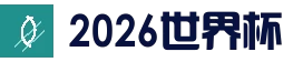 2026世界杯 - FIFA官方中文资讯中心 - FIFA WORLD CUP