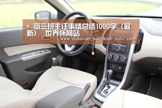 *
高三班主任事情总结1000字（最新）-世界杯网站