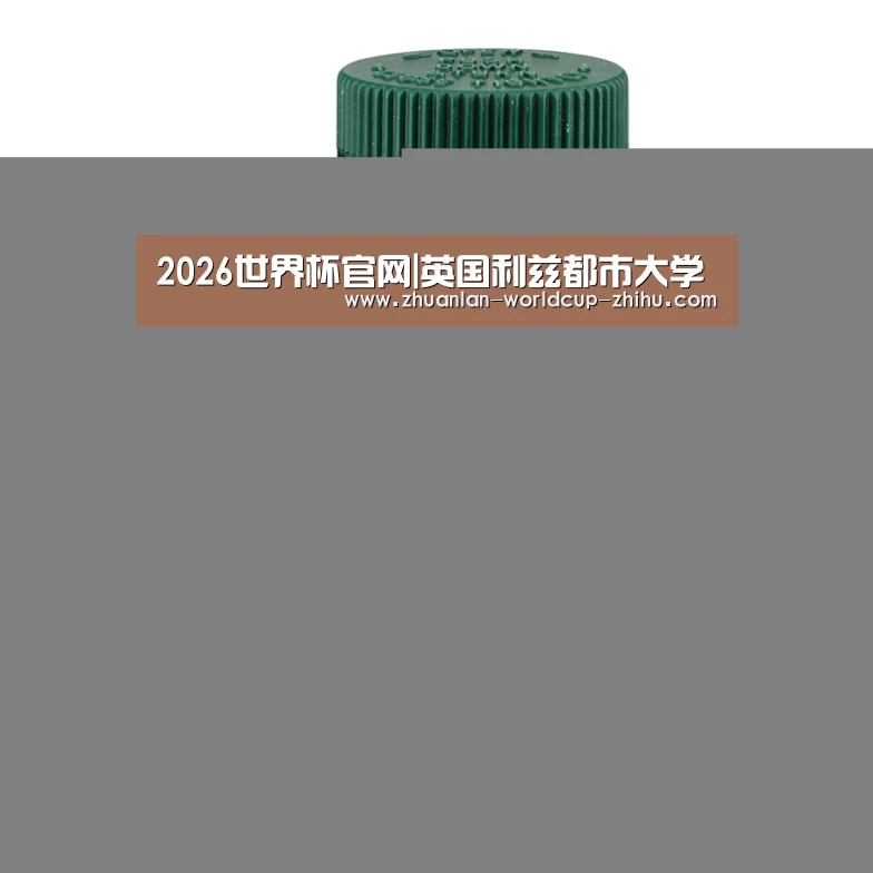 2026世界杯官网|英国利兹都市大学(图3) 2026世界杯