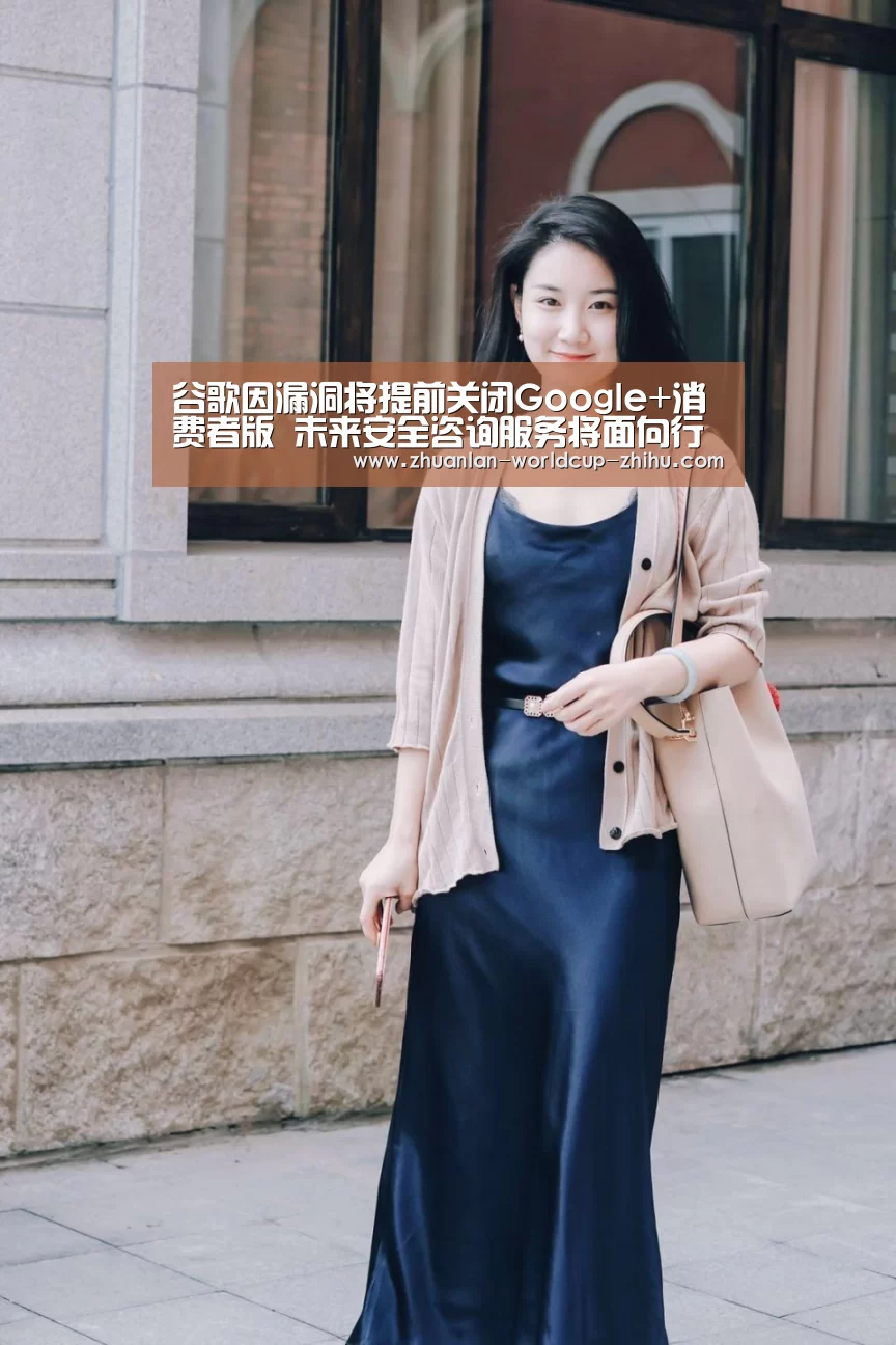谷歌因漏洞将提前关闭Google+消费者版 未来安全咨询服务将面向行业纵深发展_2026世界杯官网(图3) 世界杯网站