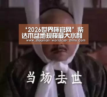 2026世界杯官网
