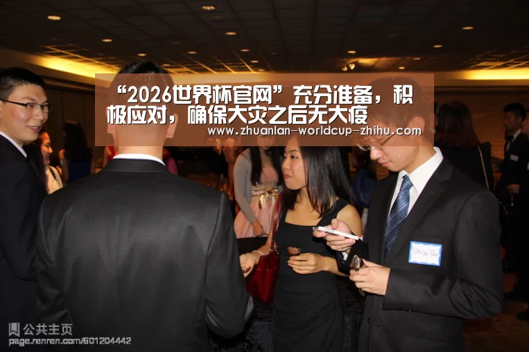 “2026世界杯官网”充分准备,积极应对,确保大灾之后无大疫(图1) 2026世界杯