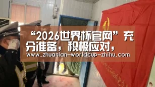 “2026世界杯官网”充分准备,积极应对,确保大灾之后无大疫(图2) 2026世界杯