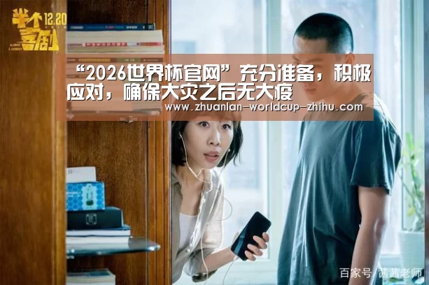 “2026世界杯官网”充分准备,积极应对,确保大灾之后无大疫(图3) 世界杯网站