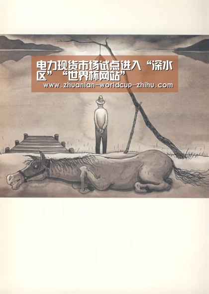 电力现货市场试点进入“深水区”“世界杯网站”(图1) 世界杯网站