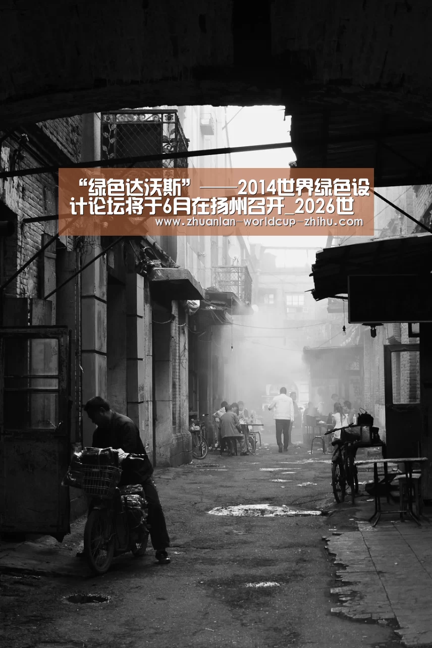 “绿色达沃斯”——2014世界绿色设计论坛将于6月在扬州召开_2026世界杯(图3) 2026世界杯官网