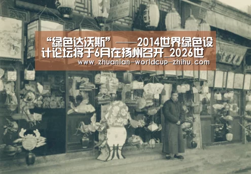“绿色达沃斯”——2014世界绿色设计论坛将于6月在扬州召开_2026世界杯(图2) 世界杯网站
