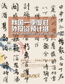 我国一季度对外投资预计继续保持增长态势_2026世界杯官网(图2) 2026世界杯