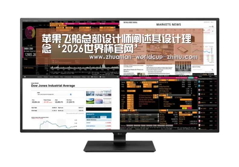 苹果飞船总部设计师阐述其设计理念‘2026世界杯官网’(图1) 世界杯网站