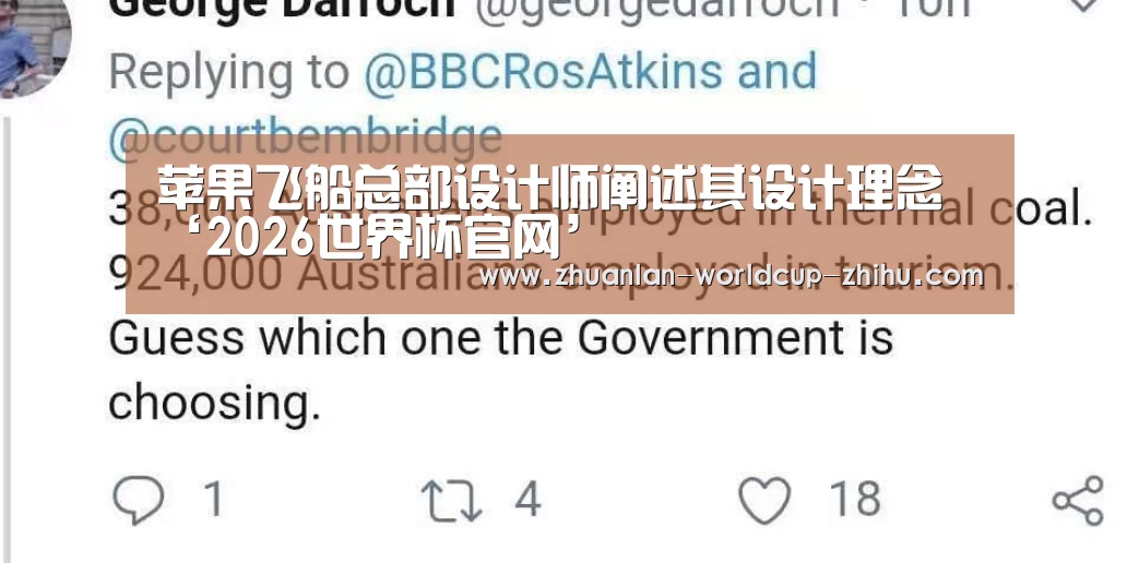 苹果飞船总部设计师阐述其设计理念‘2026世界杯官网’(图2) 2026世界杯官网
