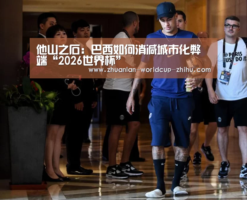 他山之石:巴西如何消减城市化弊端“2026世界杯”(图4) 2026世界杯