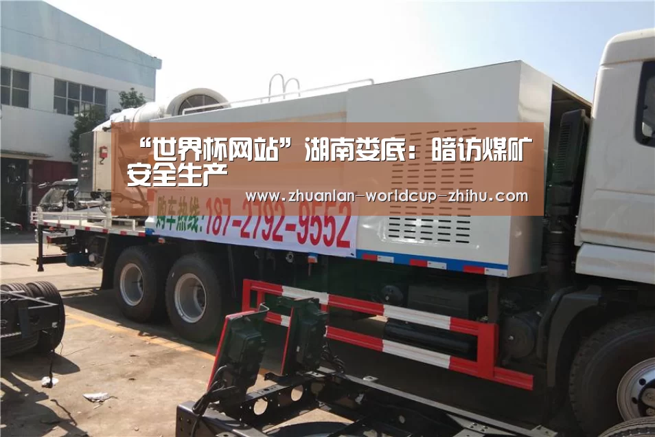 “世界杯网站”湖南娄底:暗访煤矿安全生产(图4) 世界杯网站