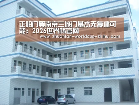 正阳门等南京三城门基本无复建可能:2026世界杯官网(图2) 2026世界杯