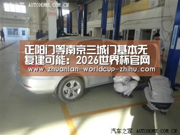正阳门等南京三城门基本无复建可能:2026世界杯官网(图1) 世界杯网站