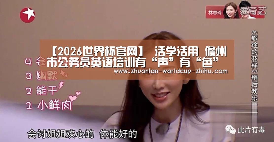 【2026世界杯官网】
活学活用 儋州市公务员英语培训有“声”有“色”(图4) 世界杯网站