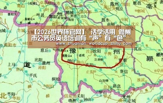 【2026世界杯官网】
活学活用 儋州市公务员英语培训有“声”有“色”(图5) 世界杯网站