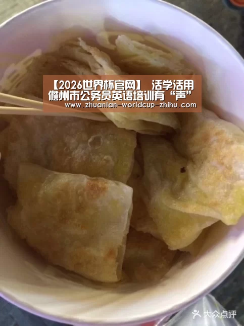 【2026世界杯官网】
活学活用 儋州市公务员英语培训有“声”有“色”(图3) 2026世界杯