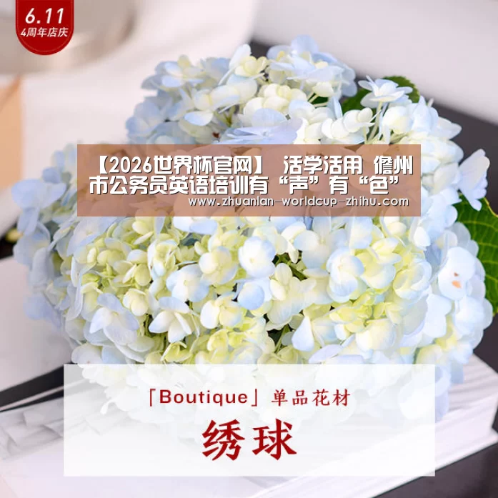 【2026世界杯官网】
活学活用 儋州市公务员英语培训有“声”有“色”(图2) 2026世界杯