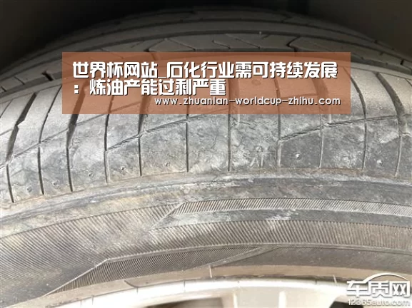 世界杯网站_石化行业需可持续发展:炼油产能过剩严重(图1) 2026世界杯官网