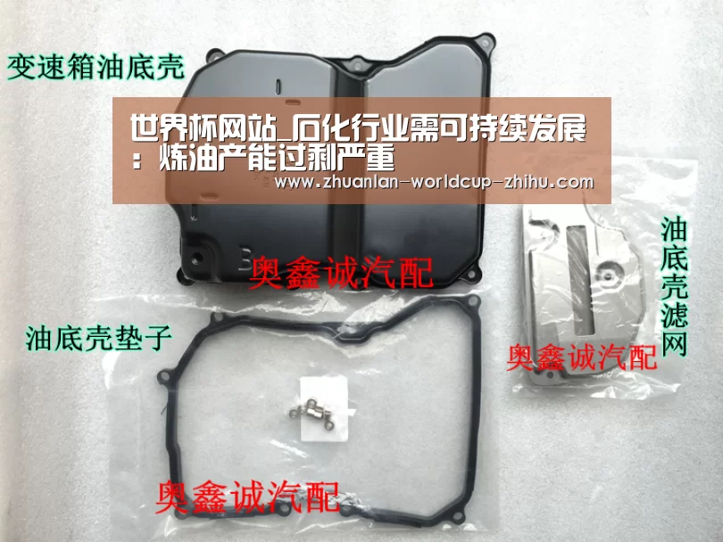 世界杯网站_石化行业需可持续发展:炼油产能过剩严重(图3) 世界杯网站