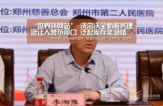 ‘世界杯网站’
沃尔沃全新服务理念让人赞不停口 泛起库存紧急情况!(图2) 2026世界杯官网