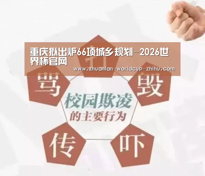 重庆拟出炉66项城乡规划-2026世界杯官网(图3) 2026世界杯官网