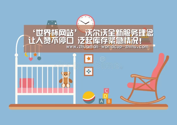 ‘世界杯网站’
沃尔沃全新服务理念让人赞不停口 泛起库存紧急情况!(图1) 世界杯网站