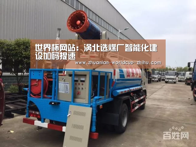 世界杯网站:涡北选煤厂智能化建设加码提速(图3) 世界杯网站