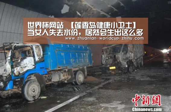 世界杯网站_【莲香岛健康小卫士】当女人失去水份,居然会生出这么多疾病!(图3) 2026世界杯官网