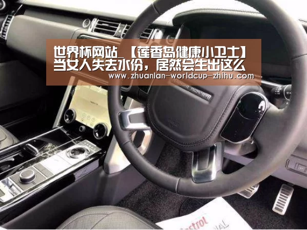 世界杯网站_【莲香岛健康小卫士】当女人失去水份,居然会生出这么多疾病!(图2) 2026世界杯