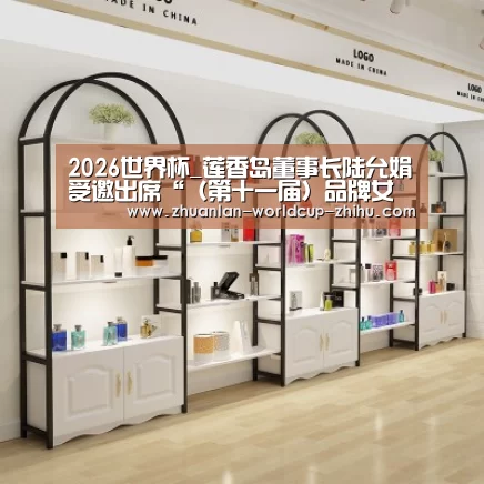 2026世界杯_莲香岛董事长陆允娟受邀出席“(第十一届)品牌女性”高峰论坛(图3) 2026世界杯