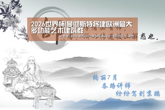 2026世界杯|曼彻斯特将建欧洲最大多功能艺术建筑群(图2) 2026世界杯