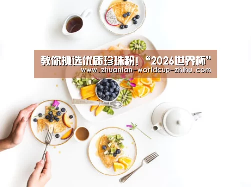 教你挑选优质珍珠粉!“2026世界杯”(图1) 2026世界杯官网