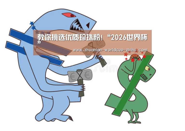 教你挑选优质珍珠粉!“2026世界杯”(图2) 2026世界杯